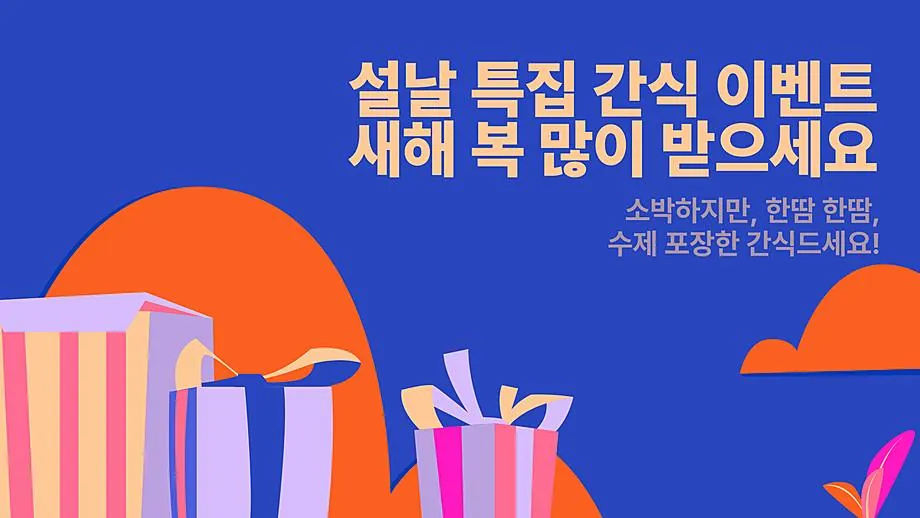 설 근무자 간식