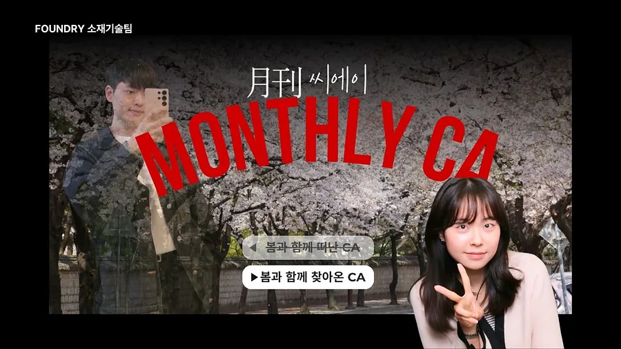 4월의 CA 임아영