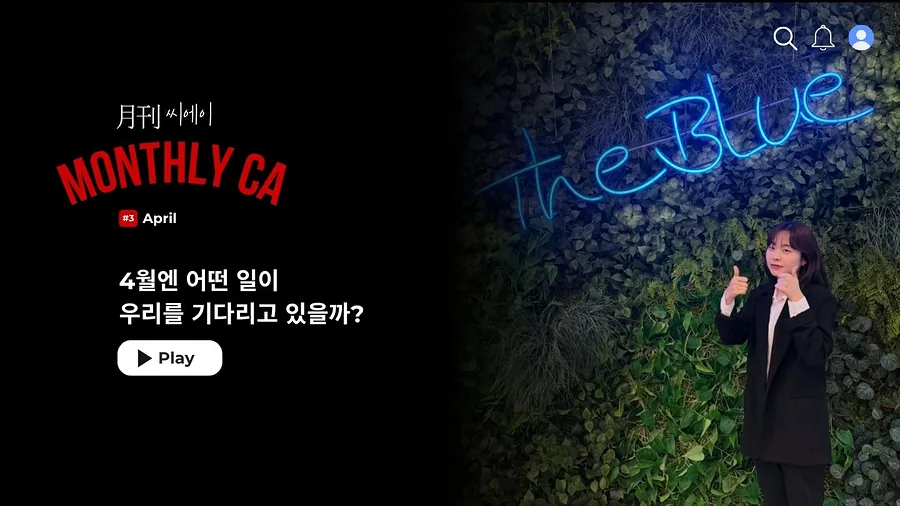4월의 CA 임아영